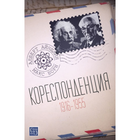 Кореспонденция (1916 - 1955)