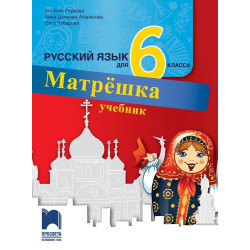 Матрëшка. Учебник по руски език за 6. клас