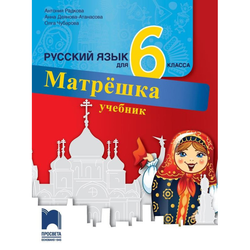 Матрëшка. Учебник по руски език за 6. клас