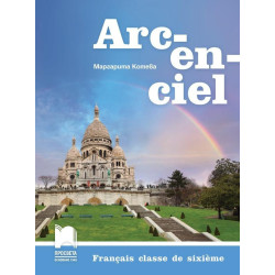 Arc-en-ciel. Френски език за 6. клас