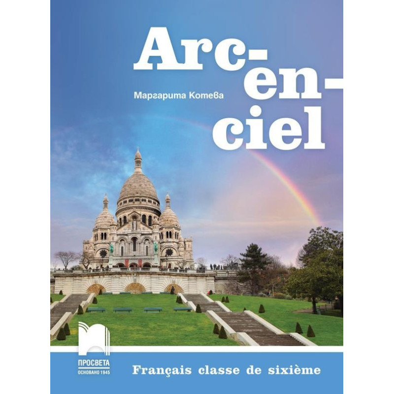Arc-en-ciel. Френски език за 6. клас