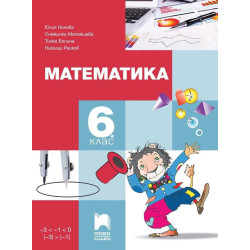 Математика за 6. клас