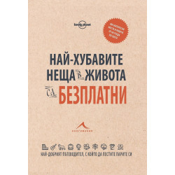 Най-хубавите неща в живота са безплатни - 884 интересни места в повече от 60 града по света