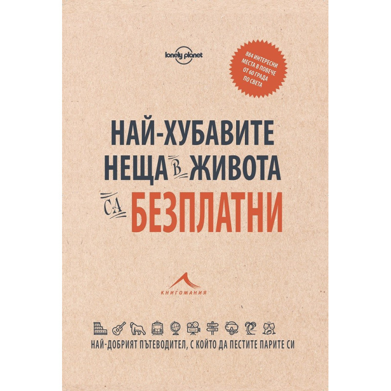 Най-хубавите неща в живота са безплатни - 884 интересни места в повече от 60 града по света