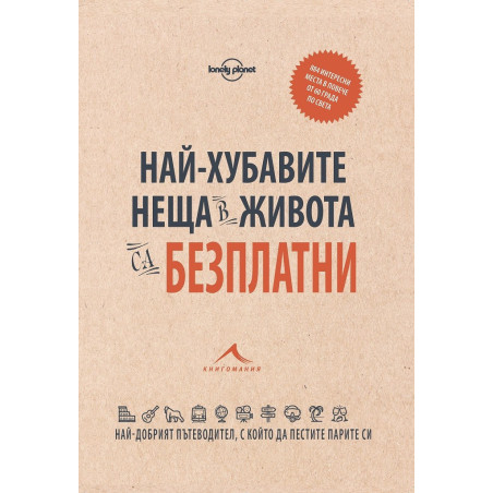 Най-хубавите неща в живота са безплатни - 884 интересни места в повече от 60 града по света
