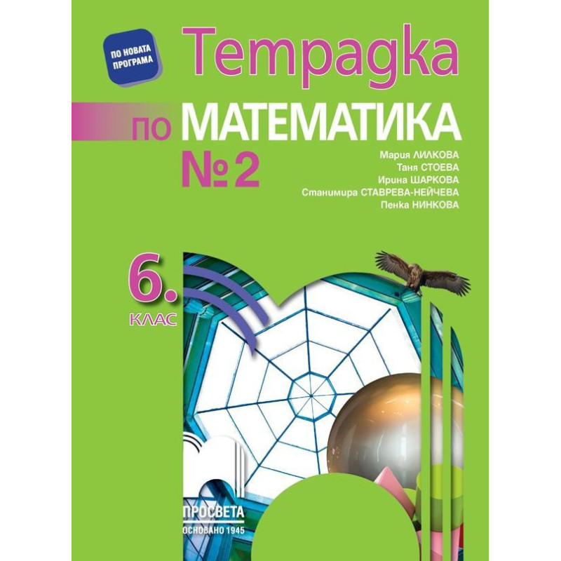 Тетрадка № 2 по математика за 6. клас