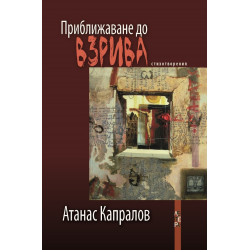 Приближаване до взрива