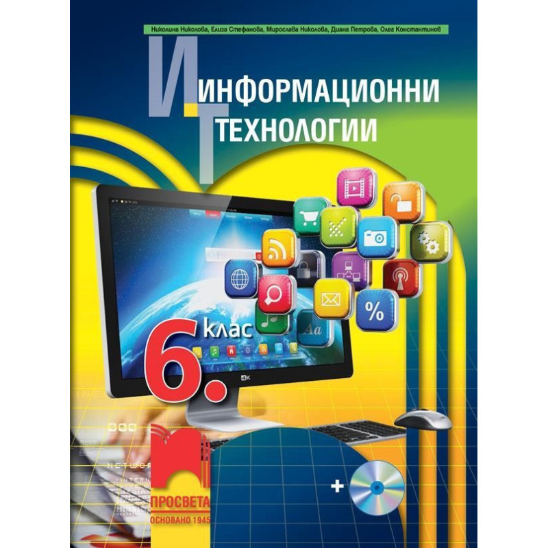 Информационни технологии за 6. клас със CD