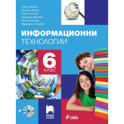 Информационни технологии за 6. клас със CD