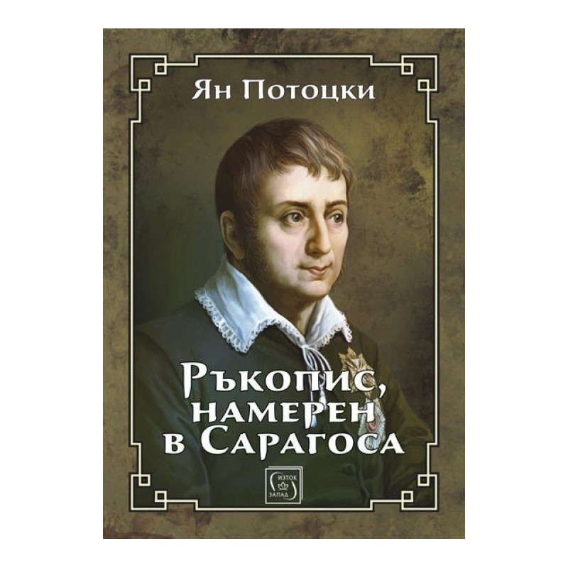 Ръкопис намерен в Сарагоса