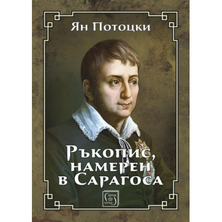 Ръкопис намерен в Сарагоса