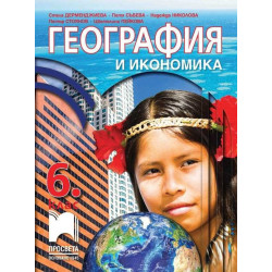 География и икономика за 6. клас
