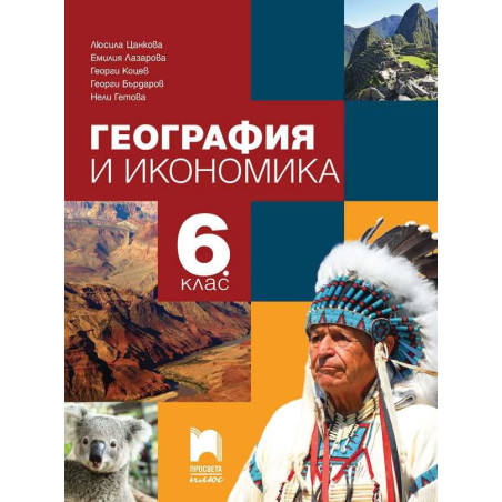 География и икономика за 6. клас