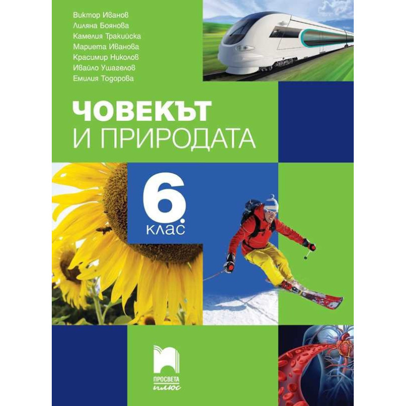Човекът и природата за 6. клас