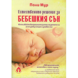 Естественото решение за бебешкия сън