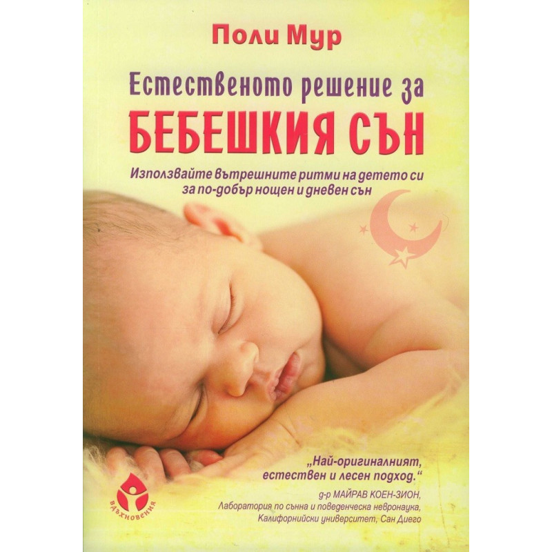 Естественото решение за бебешкия сън