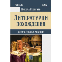 Литературни похождения - Том 2