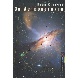 За астрологията