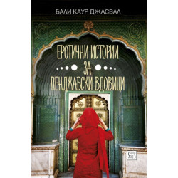 Еротични истории за пенджабски вдовици