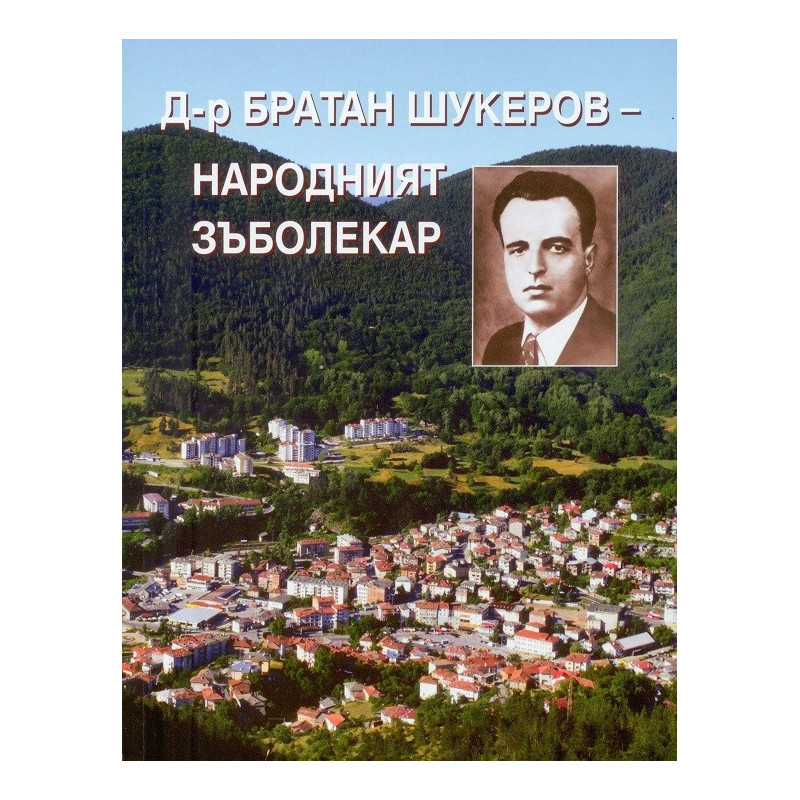 Д-р Братан Шукеров - народният зъболекар