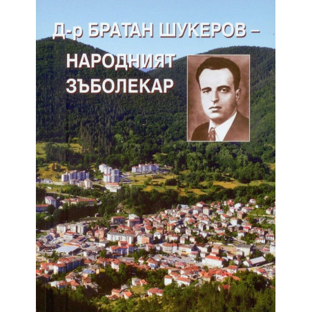 Д-р Братан Шукеров - народният зъболекар