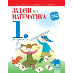 Задачи по математика. Упражнения и домашни работи за 1. клас