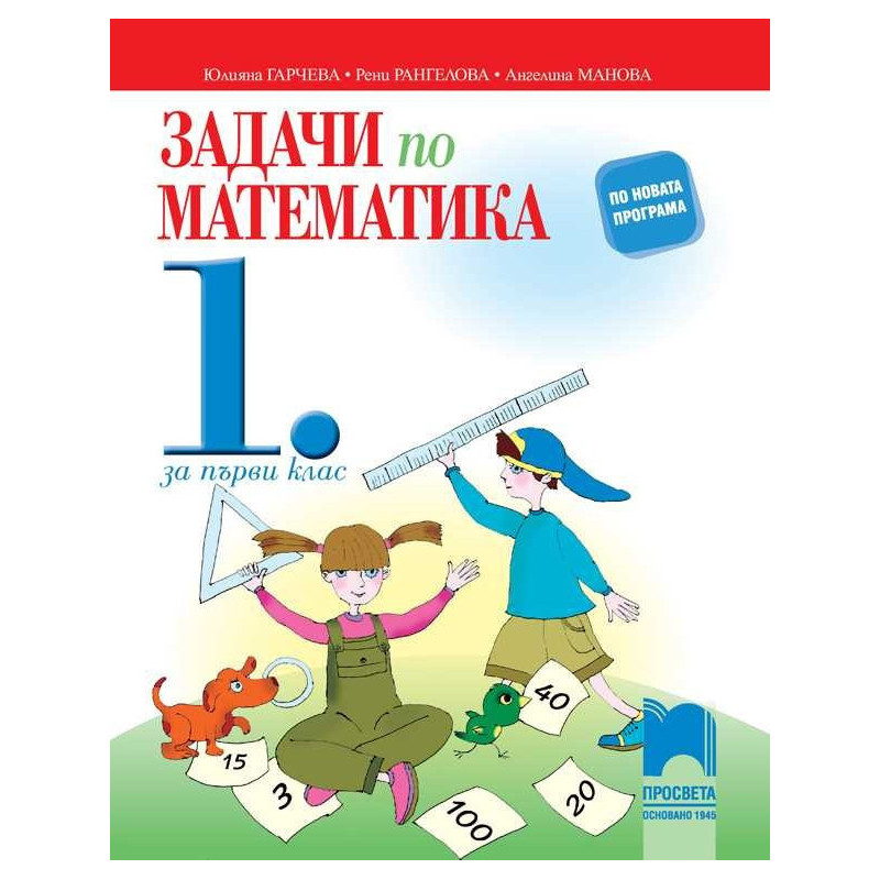 Задачи по математика. Упражнения и домашни работи за 1. клас
