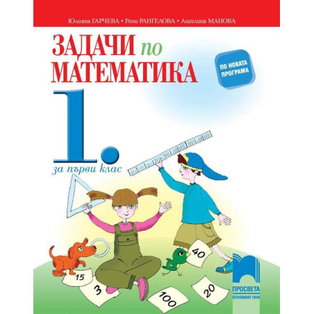 Задачи по математика. Упражнения и домашни работи за 1. клас