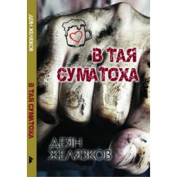 В тая суматоха