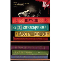 Полунощ в книжарница Блестящи идеи