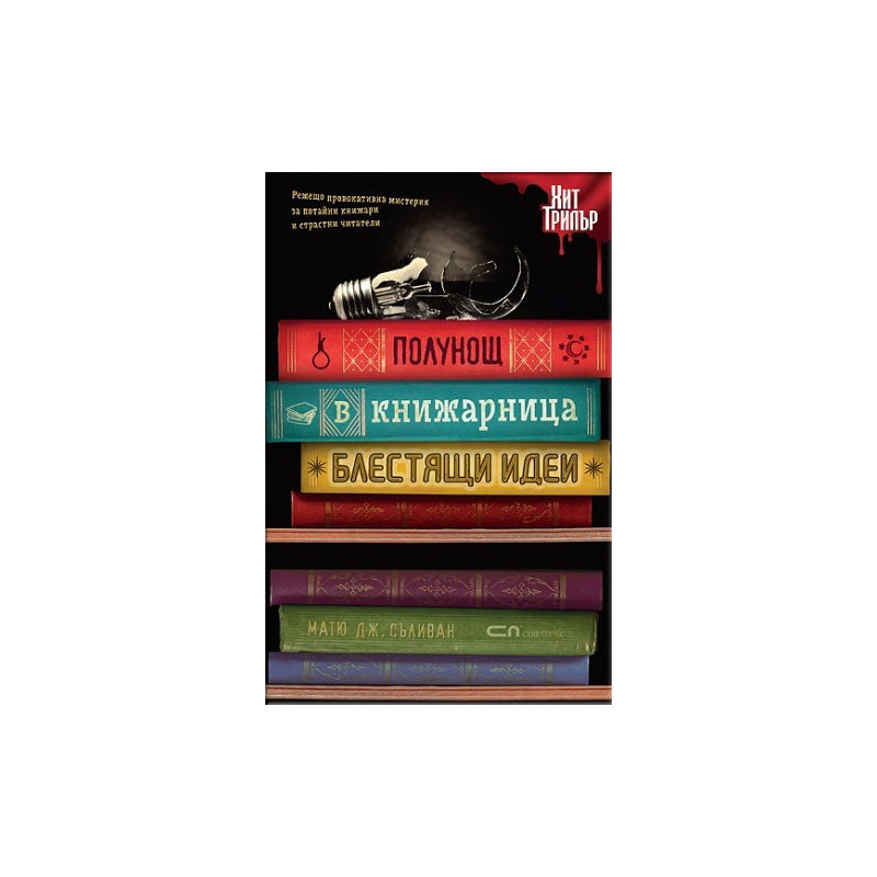 Полунощ в книжарница Блестящи идеи