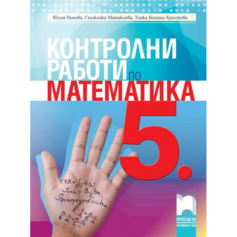 Контролни работи по математика за 5. клас
