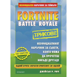 Fortnite трикове - Неофициален наръчник за геймъри - предстоящо
