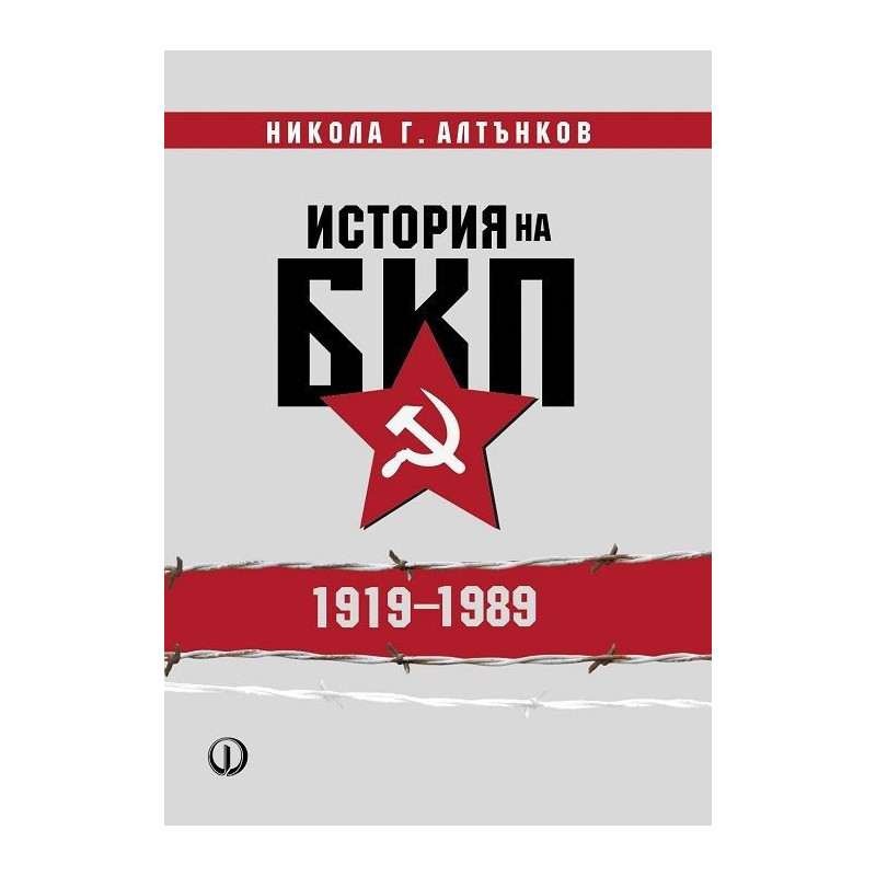История на БКП 1919 - 1989