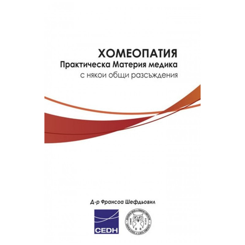 Хомеопатия - Практическа Материя медика с някои общи разсъждения