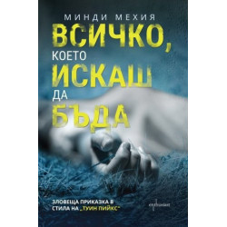 Всичко, което искаш да бъда