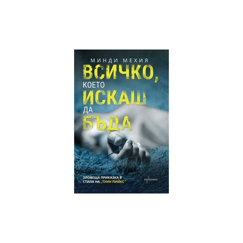 Всичко, което искаш да бъда