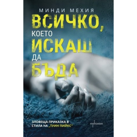 Всичко, което искаш да бъда