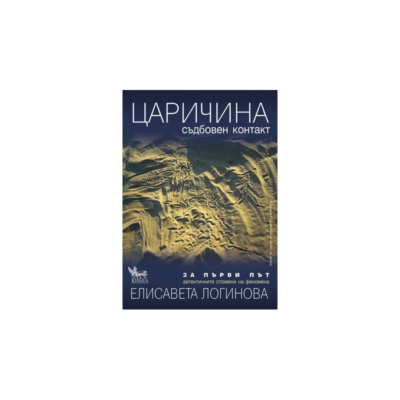 Царичина – съдбовен контакт