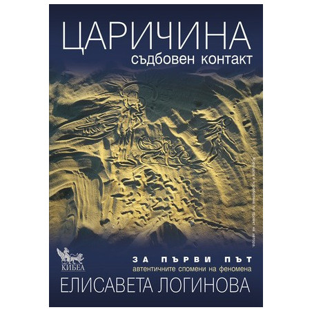 Царичина – съдбовен контакт
