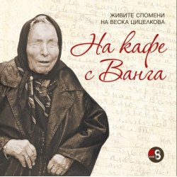 На кафе с Ванга - твърда корица