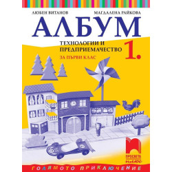 Албум по технологии и предприемачество за 1. клас