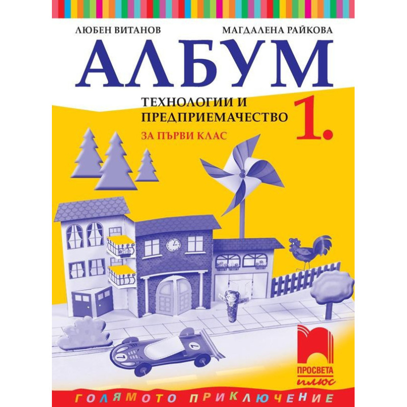Албум по технологии и предприемачество за 1. клас