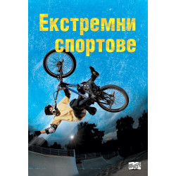 Екстремни спортове