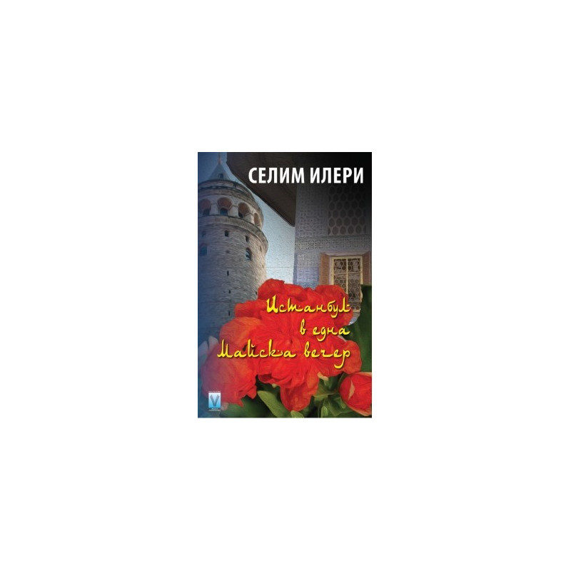 Истанбул в една майска вечер