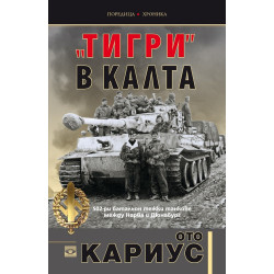 Тигри в калта