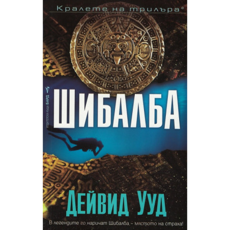 Шибалба