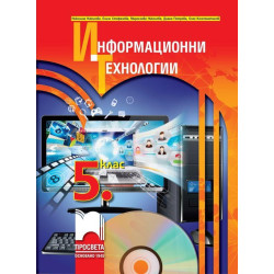 Информационни технологии за 5. клас + CD
