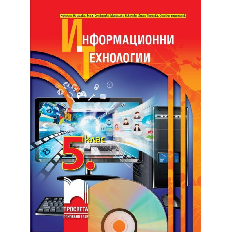 Информационни технологии за 5. клас + CD