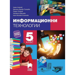 Информационни технологии за 5. клас + CD